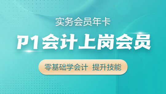 P1 會計上崗實務會員